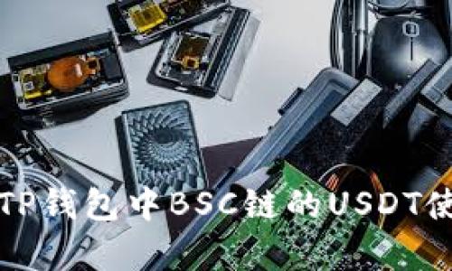 深入分析TP钱包中BSC链的USDT使用与管理