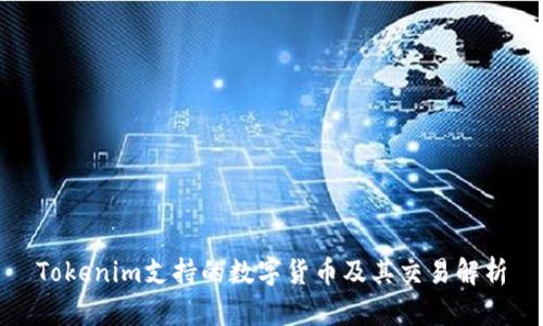 Tokenim支持的数字货币及其交易解析