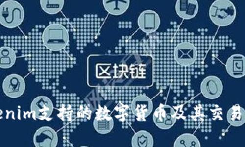 Tokenim支持的数字货币及其交易解析