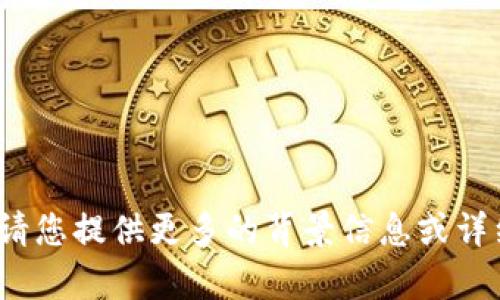 看起来您提到的 