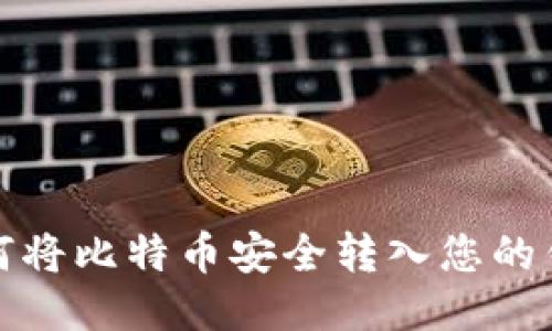 如何将比特币安全转入您的钱包
