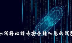 如何将比特币安全转入您的钱包