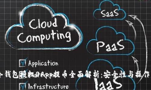IM冷钱包授权DApp提币全面解析：安全性与操作指南