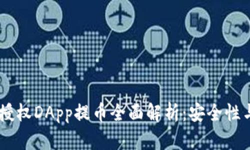 IM冷钱包授权DApp提币全面解析：安全性与操作指南