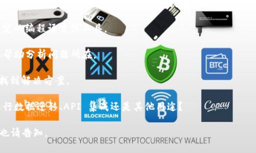 看起来您提到的问题与 Tokenim 有关，但没有提供足够的上下文来确定具体问题所在。Tokenim 可能涉及到多个领域，包括加密货币、软件开发等。为了更好地帮助您，请考虑以下几个方面，看看能否更明确地表述问题：

1. **您使用的具体平台或软件**：请说明您是在什么环境中导入 Tokenim，比如特定的编程语言或工具。

2. **您遇到的具体错误信息**：如果有错误提示，请提供准确的错误信息，这样可以帮助分析问题所在。

3. **您尝试过的解决方案**：分享您已经尝试过的解决方法或步骤，可以帮助更快找到解决方案。

4. **导入的目的**：您希望通过导入 Tokenim 实现什么目标？例如，是否是为了进行数据迁移、API 集成还是其他用途？

提供更多信息后，或许我可以帮助您解决问题。如果您需要具体的指南或示例代码，也请告知。