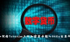 如何将Tokenim上的加密货币转入OKEx交易所？