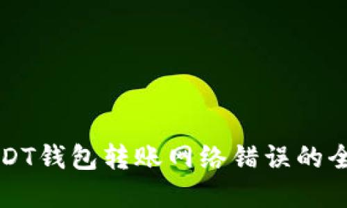解决USDT钱包转账网络错误的全面指南
