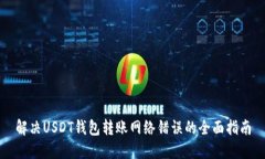 解决USDT钱包转账网络错误的全面指南