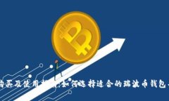 瑞波币钱包购买及使用指南：如何选择适合的瑞