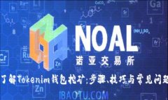 深入了解Tokenim钱包挖矿：步骤、技巧与常见问题