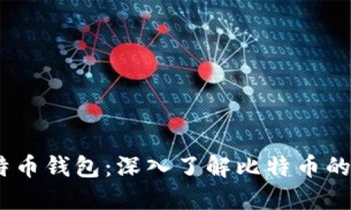 最原始的比特币钱包：深入了解比特币的起源与使用 