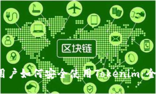 国内iOS用户如何安全使用Tokenim：全方位指南