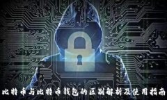  比特币与比特币钱包的区别解析及使用指南