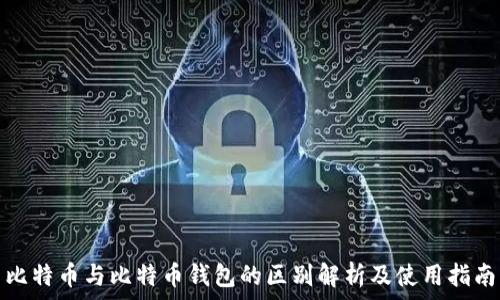  

比特币与比特币钱包的区别解析及使用指南