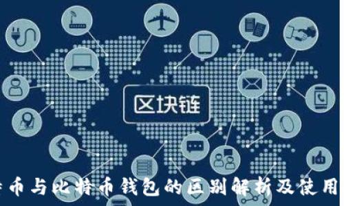  

比特币与比特币钱包的区别解析及使用指南