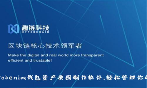 如何使用Tokenim钱包资产截图制作软件，轻松管理你的加密资产
