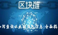 如何查询以太坊钱包信息：全面指南
