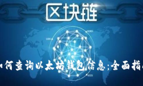 如何查询以太坊钱包信息：全面指南