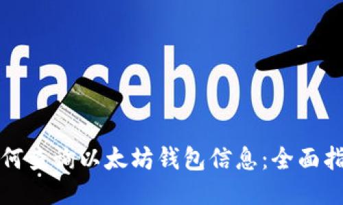 如何查询以太坊钱包信息：全面指南