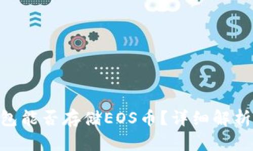 Tokenim钱包能否存储EOS币？详细解析与使用指南