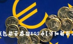 Tokenim钱包能否存储EOS币？详细解析与使用指南