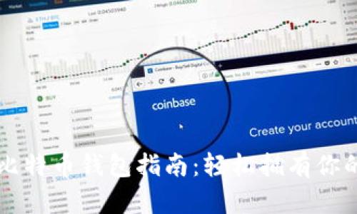 快速注册比特币钱包指南：轻松拥有你的数字资产