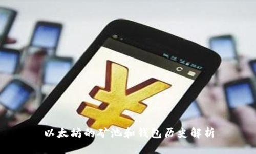 以太坊的矿池和钱包历史解析