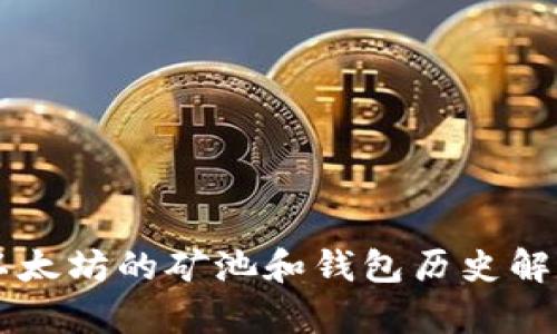 以太坊的矿池和钱包历史解析