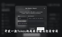 开发一款Token的成本详解与经济分析