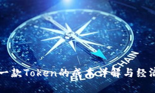 开发一款Token的成本详解与经济分析