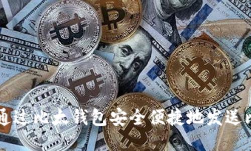 如何通过比太钱包安全便捷地发送比特币