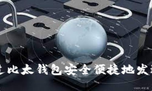 如何通过比太钱包安全便捷地发送比特币