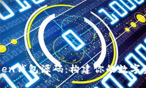 深度解析Token钱包源码：构建你的数字资产管理工具