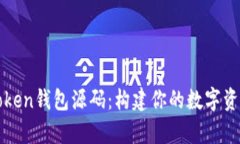 深度解析Token钱包源码：构建你的数字资产管理工