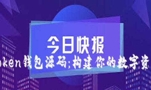 深度解析Token钱包源码：构建你的数字资产管理工具