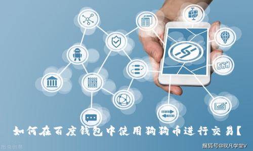 如何在百度钱包中使用狗狗币进行交易？