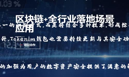    Tokenim钱包：人脸识别功能的启用与应用  / 

 guanjianci  Tokenim钱包, 人脸识别, 数字资产安全, 钱包安全性  /guanjianci 

## 引言

随着数字货币的普及，安全性成为用户最关注的问题之一。Tokenim钱包作为一种新型的钱包解决方案，提供了多种安全措施，其中人脸识别功能便是其中一个重要的保障手段。本文将深入探讨Tokenim钱包的人脸识别功能，分析其工作原理、优缺点、应用场景以及与其他安全措施的结合方式，帮助用户更好地理解这一功能的必要性和实用性。

## Tokenim钱包概述

Tokenim钱包是一款旨在为用户提供安全、便捷的数字资产管理服务的应用。它支持多种数字货币，并通过多重安全机制保护用户的资产。其中，人脸识别功能是提升安全性的一项创新设计。

### Tokenim钱包的主要特点

1. **多币种支持**：Tokenim钱包支持多种主流数字货币，方便用户进行交易和管理。
2. **用户友好界面**：简洁直观的界面设计，使用户能够轻松上手。
3. **强大安全性**：除了人脸识别，Tokenim钱包还支持密码、指纹识别等多种安全措施。
4. **实时交易监控**：用户可以实时跟踪交易动态，及时获得警报信息。

## 人脸识别功能的工作原理

人脸识别技术通过分析人的面部特征，进行身份验证。Tokenim钱包的人脸识别功能主要分为以下几个步骤：

1. **图像捕捉**：用户首次使用人脸识别时，需要通过摄像头捕捉面部图像。这通常是在良好的光线条件下进行，以确保面部特征清晰可见。
   
2. **特征提取**：系统利用计算机视觉算法提取用户面部的独特特征，包括眼睛、嘴巴、鼻子等位置的相对大小和距离。

3. **数据比对**：提取的特征会与用户存储在Tokenim钱包中的面部信息进行比对。如果匹配成功，用户将获得访问权限。

4. **动态调整**：随着用户环境的变化，Tokenim钱包的人脸识别系统会进行动态调整，以提高其识别的准确性。

## 人脸识别的优点与缺点

### 优点

1. **高安全性**：与传统密码相比，人脸识别更加安全。即使他人获得了密码，也无法模拟用户的面部特征。

2. **方便快捷**：用户只需通过脸部扫描即可完成身份验证，避免了输入密码的繁琐。

3. **非接触式**：人脸识别不需要接触设备，适合当前追求无接触科技的时代需求。

### 缺点

1. **无法完美识别**：在某些极端情况下，例如光线不佳、用户佩戴眼镜等，可能导致识别失败。

2. **隐私问题**：用户可能对存储面部信息的隐私保护存在担忧，尤其是在数据泄露事件频繁的数字时代。

3. **误识率**：尽管技术不断进步，但仍然存在一定的误识率，可能会因为样貌变化而影响使用。

## 人脸识别在Tokenim钱包中的应用场景

### 1. 登录验证

用户在打开Tokenim钱包时，系统将自动启动人脸识别功能进行身份验证，确保只有授权用户能够访问钱包。

### 2. 交易确认

在进行数字货币交易时，Tokenim钱包会要求用户进行人脸识别，以确认交易的真实性。这一过程极大地减少了未授权交易的风险。

### 3. 设置更改

当用户想要修改钱包设置或更改安全选项时，同样需要通过人脸识别进行验证。这提供了额外的安全层，防止未授权的设置更改。

### 4. 多重身份验证

与传统密码结合使用时，人脸识别作为额外的身份验证步骤，能够大大增强账户的安全性。即使密码被盗，攻击者也无法仅凭密码访问资金。

### 5. 法规合规

在许多国家和地区，金融监管机构对数字资产服务商的身份验证有严格要求。Tokenim钱包通过引入人脸识别，有助于满足这些合规要求。

## 相关问题探讨

### 问题一：人脸识别的安全性如何？

人脸识别的安全性主要来自其独特性和先进性。和传统的密码、PIN码相比，面部特征几乎是不可复制的。此外，大多数现代人脸识别系统会使用活体检测技术，以确保用户不是在使用照片或视频进行欺骗。

然而，尽管这种技术的安全性相对较高，用户仍需对其进行多方面的考虑。例如，数据泄露的风险、黑客攻击等都可能影响人脸识别的安全性。因此，在选择使用人脸识别作为身份验证手段时，用户必须确保选择的应用程序符合最高的安全标准，并了解其隐私政策。

### 问题二：人脸识别的隐私保护问题

随着人脸识别技术的广泛应用，隐私问题成为人们关注的焦点。许多用户担心其面部数据会被滥用或泄露。Tokenim钱包采取了一系列保护用户隐私的措施，例如加密存储用户的面部信息，并明确规定这些数据不会用于其他目的。

此外，用户在使用人脸识别时，应确保使用的是信誉良好的应用程序。用户可以通过查看相关的隐私政策、使用条款以及社区反馈等途径，来充分了解使用该应用时的隐私保护措施。

### 问题三：人脸识别的技术基础是什么？

人脸识别技术的基础主要包括图像处理、机器学习与深度学习等。通过对大量面部图像的学习，系统可以提取出每个人独特的面部特征，并进行比对。现代人脸识别系统通常使用卷积神经网络（CNN）等深度学习模型进行特征提取和识别。

这些技术不断进步，使得人脸识别的准确性和速度得到了显著提升。同时，图像处理技术也在不断完善，如改进了对不同光照条件、角度和面部表情变化的适应能力。

### 问题四：人脸识别在金融行业的前景如何？

人脸识别技术在金融行业的应用前景广阔。随着数字货币和在线支付的快速发展，数字资产的安全性愈发重要。Tokenim钱包等数字资产管理应用通过引入人脸识别技术，有效提升了安全防护等级。

未来，随着技术的进一步发展和完善，人脸识别将在金融交易、账户管理、客户服务等方面发挥越来越重要的作用。同时，监管机构可能会对金融行业的身份验证提出更高要求，进一步推动人脸识别技术的发展。

### 问题五：Tokenim钱包未来的安全趋势将如何发展？

未来，Tokenim钱包的安全趋势将朝着多重身份验证、人工智能技术应用以及用户体验等方向发展。随着网络安全威胁持续升级，钱包安全不仅依赖单一的识别方式，而是将结合多种技术，形成综合的安全防护体系。

此外，人工智能的引入将使得识别系统能够更好地适应用户的体验，比如通过学习用户的使用习惯来验证流程。随着用户对安全与便捷的需求不断提升，Tokenim钱包也需要持续更新与其安全功能。

## 结语

人脸识别作为Tokenim钱包的重要安全功能，提供了便捷和高级别的安全保护。虽然在使用过程中仍面临一些挑战和隐私问题，但技术的进步和合规的加强为用户的数字资产安全提供了满意的解决方案。通过深入了解这一功能，用户可以更好地利用Tokenim钱包，享受安全、方便的数字资产管理体验。