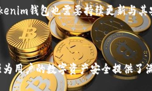    Tokenim钱包：人脸识别功能的启用与应用  / 

 guanjianci  Tokenim钱包, 人脸识别, 数字资产安全, 钱包安全性  /guanjianci 

## 引言

随着数字货币的普及，安全性成为用户最关注的问题之一。Tokenim钱包作为一种新型的钱包解决方案，提供了多种安全措施，其中人脸识别功能便是其中一个重要的保障手段。本文将深入探讨Tokenim钱包的人脸识别功能，分析其工作原理、优缺点、应用场景以及与其他安全措施的结合方式，帮助用户更好地理解这一功能的必要性和实用性。

## Tokenim钱包概述

Tokenim钱包是一款旨在为用户提供安全、便捷的数字资产管理服务的应用。它支持多种数字货币，并通过多重安全机制保护用户的资产。其中，人脸识别功能是提升安全性的一项创新设计。

### Tokenim钱包的主要特点

1. **多币种支持**：Tokenim钱包支持多种主流数字货币，方便用户进行交易和管理。
2. **用户友好界面**：简洁直观的界面设计，使用户能够轻松上手。
3. **强大安全性**：除了人脸识别，Tokenim钱包还支持密码、指纹识别等多种安全措施。
4. **实时交易监控**：用户可以实时跟踪交易动态，及时获得警报信息。

## 人脸识别功能的工作原理

人脸识别技术通过分析人的面部特征，进行身份验证。Tokenim钱包的人脸识别功能主要分为以下几个步骤：

1. **图像捕捉**：用户首次使用人脸识别时，需要通过摄像头捕捉面部图像。这通常是在良好的光线条件下进行，以确保面部特征清晰可见。
   
2. **特征提取**：系统利用计算机视觉算法提取用户面部的独特特征，包括眼睛、嘴巴、鼻子等位置的相对大小和距离。

3. **数据比对**：提取的特征会与用户存储在Tokenim钱包中的面部信息进行比对。如果匹配成功，用户将获得访问权限。

4. **动态调整**：随着用户环境的变化，Tokenim钱包的人脸识别系统会进行动态调整，以提高其识别的准确性。

## 人脸识别的优点与缺点

### 优点

1. **高安全性**：与传统密码相比，人脸识别更加安全。即使他人获得了密码，也无法模拟用户的面部特征。

2. **方便快捷**：用户只需通过脸部扫描即可完成身份验证，避免了输入密码的繁琐。

3. **非接触式**：人脸识别不需要接触设备，适合当前追求无接触科技的时代需求。

### 缺点

1. **无法完美识别**：在某些极端情况下，例如光线不佳、用户佩戴眼镜等，可能导致识别失败。

2. **隐私问题**：用户可能对存储面部信息的隐私保护存在担忧，尤其是在数据泄露事件频繁的数字时代。

3. **误识率**：尽管技术不断进步，但仍然存在一定的误识率，可能会因为样貌变化而影响使用。

## 人脸识别在Tokenim钱包中的应用场景

### 1. 登录验证

用户在打开Tokenim钱包时，系统将自动启动人脸识别功能进行身份验证，确保只有授权用户能够访问钱包。

### 2. 交易确认

在进行数字货币交易时，Tokenim钱包会要求用户进行人脸识别，以确认交易的真实性。这一过程极大地减少了未授权交易的风险。

### 3. 设置更改

当用户想要修改钱包设置或更改安全选项时，同样需要通过人脸识别进行验证。这提供了额外的安全层，防止未授权的设置更改。

### 4. 多重身份验证

与传统密码结合使用时，人脸识别作为额外的身份验证步骤，能够大大增强账户的安全性。即使密码被盗，攻击者也无法仅凭密码访问资金。

### 5. 法规合规

在许多国家和地区，金融监管机构对数字资产服务商的身份验证有严格要求。Tokenim钱包通过引入人脸识别，有助于满足这些合规要求。

## 相关问题探讨

### 问题一：人脸识别的安全性如何？

人脸识别的安全性主要来自其独特性和先进性。和传统的密码、PIN码相比，面部特征几乎是不可复制的。此外，大多数现代人脸识别系统会使用活体检测技术，以确保用户不是在使用照片或视频进行欺骗。

然而，尽管这种技术的安全性相对较高，用户仍需对其进行多方面的考虑。例如，数据泄露的风险、黑客攻击等都可能影响人脸识别的安全性。因此，在选择使用人脸识别作为身份验证手段时，用户必须确保选择的应用程序符合最高的安全标准，并了解其隐私政策。

### 问题二：人脸识别的隐私保护问题

随着人脸识别技术的广泛应用，隐私问题成为人们关注的焦点。许多用户担心其面部数据会被滥用或泄露。Tokenim钱包采取了一系列保护用户隐私的措施，例如加密存储用户的面部信息，并明确规定这些数据不会用于其他目的。

此外，用户在使用人脸识别时，应确保使用的是信誉良好的应用程序。用户可以通过查看相关的隐私政策、使用条款以及社区反馈等途径，来充分了解使用该应用时的隐私保护措施。

### 问题三：人脸识别的技术基础是什么？

人脸识别技术的基础主要包括图像处理、机器学习与深度学习等。通过对大量面部图像的学习，系统可以提取出每个人独特的面部特征，并进行比对。现代人脸识别系统通常使用卷积神经网络（CNN）等深度学习模型进行特征提取和识别。

这些技术不断进步，使得人脸识别的准确性和速度得到了显著提升。同时，图像处理技术也在不断完善，如改进了对不同光照条件、角度和面部表情变化的适应能力。

### 问题四：人脸识别在金融行业的前景如何？

人脸识别技术在金融行业的应用前景广阔。随着数字货币和在线支付的快速发展，数字资产的安全性愈发重要。Tokenim钱包等数字资产管理应用通过引入人脸识别技术，有效提升了安全防护等级。

未来，随着技术的进一步发展和完善，人脸识别将在金融交易、账户管理、客户服务等方面发挥越来越重要的作用。同时，监管机构可能会对金融行业的身份验证提出更高要求，进一步推动人脸识别技术的发展。

### 问题五：Tokenim钱包未来的安全趋势将如何发展？

未来，Tokenim钱包的安全趋势将朝着多重身份验证、人工智能技术应用以及用户体验等方向发展。随着网络安全威胁持续升级，钱包安全不仅依赖单一的识别方式，而是将结合多种技术，形成综合的安全防护体系。

此外，人工智能的引入将使得识别系统能够更好地适应用户的体验，比如通过学习用户的使用习惯来验证流程。随着用户对安全与便捷的需求不断提升，Tokenim钱包也需要持续更新与其安全功能。

## 结语

人脸识别作为Tokenim钱包的重要安全功能，提供了便捷和高级别的安全保护。虽然在使用过程中仍面临一些挑战和隐私问题，但技术的进步和合规的加强为用户的数字资产安全提供了满意的解决方案。通过深入了解这一功能，用户可以更好地利用Tokenim钱包，享受安全、方便的数字资产管理体验。