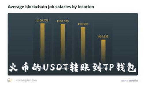 思考:

如何将火币的USDT转账到TP钱包全攻略