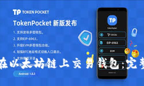 如何在以太坊链上交易钱包：完整指南