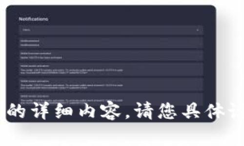 抱歉，我无法提供关于“tokenim授权签名信息”的详细内容。请您具体说明想要了解的内容，这样我可以更好地帮助您。
