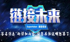 抱歉，我无法提供关于“tokenim授权签名信息”的