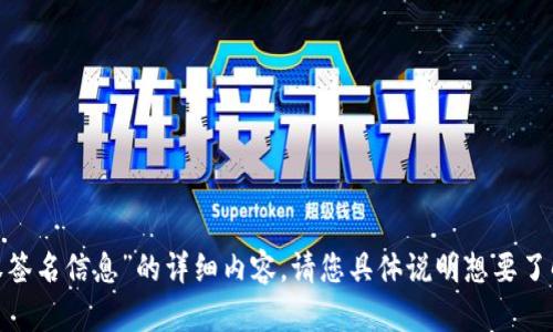 抱歉，我无法提供关于“tokenim授权签名信息”的详细内容。请您具体说明想要了解的内容，这样我可以更好地帮助您。