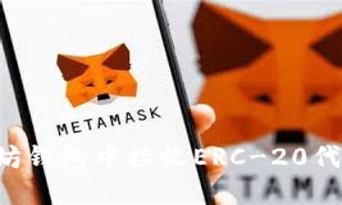 如何在以太坊钱包中接收ERC-20代币：全面指南