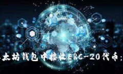 如何在以太坊钱包中接收ERC-20代币：全面指南
