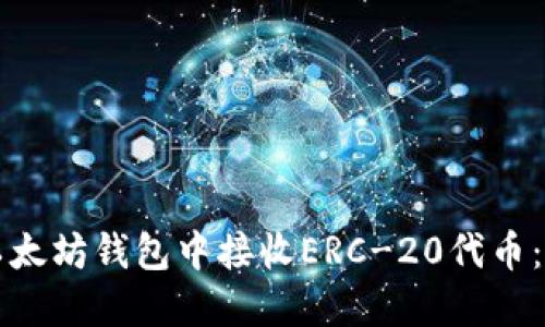 如何在以太坊钱包中接收ERC-20代币：全面指南