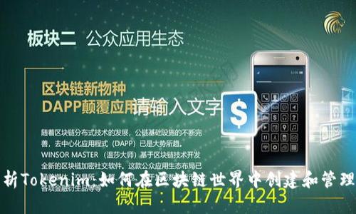 : 全面解析Tokenim：如何在区块链世界中创建和管理数字资产
