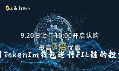 如何使用TokenIm钱包进行FIL链的投资和操作
