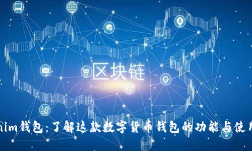 Tokenim钱包：了解这款数字货币钱包的功能与使用指南