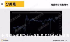 如何安全管理Token钱包及其IP地址的使用